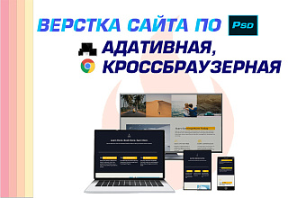 Качественная адаптивная верстка с PSD или картинки