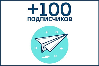 100 живых подписчиков в Telegram - БЕЗ БОТОВ