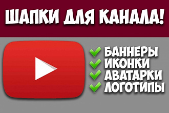 Сделаю шапки на YouTube