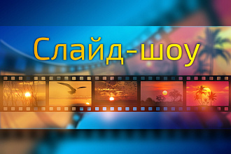Слайд-шоу в 4К с бонусами