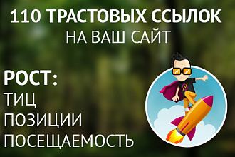 Прогон по 110 трастовым сайтам
