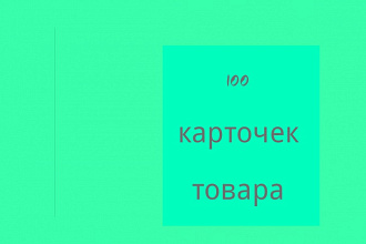 Заполню 100 карточек товара