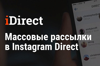 Рассылка сообщений в Direct