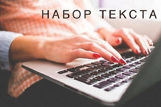 Выполню набор текста грамотно и качественно с любого источника