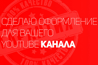 Сделаю оформление ДЛЯ вашего ЮТУБ канала