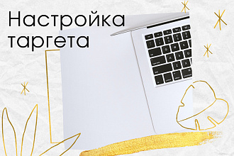 Настройка таргетированной рекламы