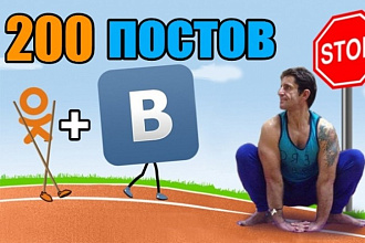 Контент для Группы ВКонтакте + Одноклассники. 200 постов