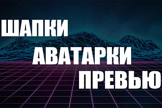 Шапки, аватарки, превью для YouTube