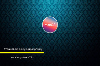 Установлю любую программу на вашу macOS