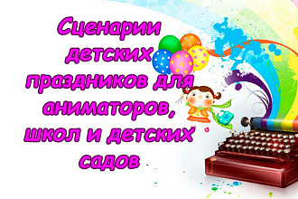 Сценарии для аниматоров. Дни рождения, Новый год, выпускные