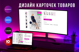 Оформлю красивые карточки товара для маркетплейса