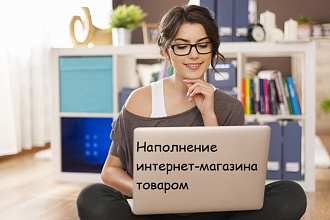 Наполнение интернет-магазина товаром