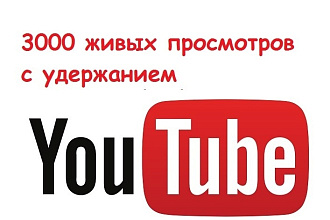 3000 живых просмотров Youtube с удержанием