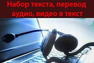 Набор текста, перевод аудио, видео в текст