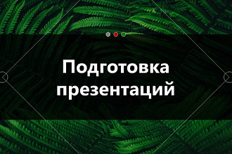 Сделаю презентацию