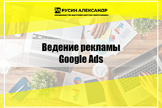 Ведение контекстной рекламы Google Ads