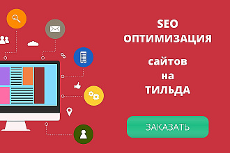 Начальная SEO - оптимизация сайта на Тильда