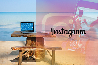 Instagram. Комплексное администрирование