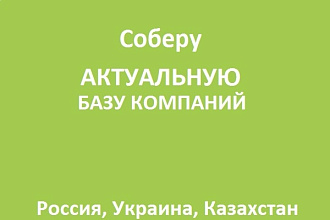 Соберу актуальную базу компаний России, Украины и Казахстана