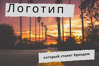 Создание любого логотипа для вас и вашего бизнеса