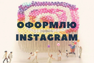Создам и оформлю продающий аккаунт Instagram
