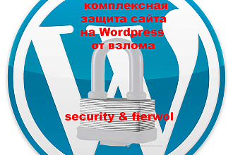 Безопасность сайта на Wordpress. Комплексная защита от взлома
