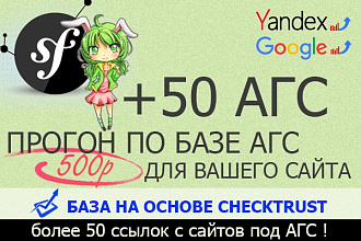 +10 АГС - ссылок для вашего сайта