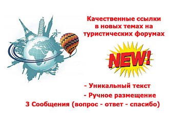 Качественные ссылки в новых темах на туристических форумах, GEO - RU