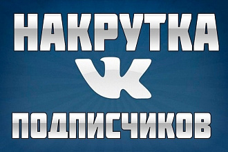 Лайки и подписчики в вконтакте