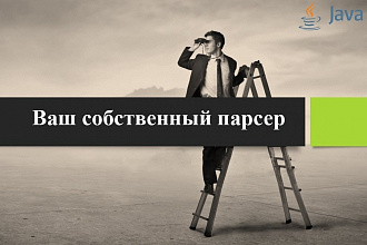 Ваш собственный парсер сайта