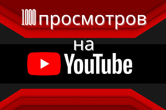 1000 реальных просмотров с Youtube с гарантей