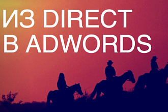 Перенесу вашу рекламную кампанию из Яндекс.Директ в Google AdWords