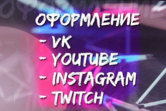 Создам оформление