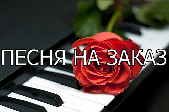 Напишу песню по индивидуальному заказу