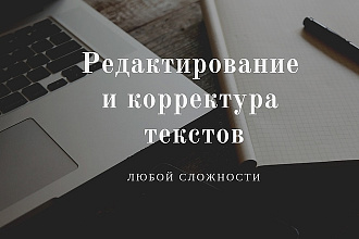 Редактирование художественного текста
