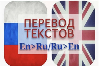 Переведу любой текст с английского языка на русский язык и наоборот