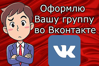 Красивое оформление для вашей группы VK