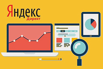 Профессиональная настройка Яндекс. Директ