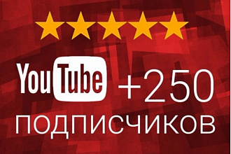 250 подписчиков на канал YouTube