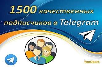 Приведу 1500 качественных подписчиков в Телеграм. Гарантия отписок