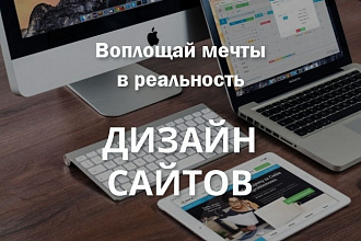 Разработаю современный дизайн сайта