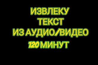 Извлеку текст из аудио,видео. 120 МИНУТ