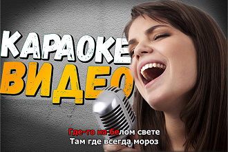 Караоке видео