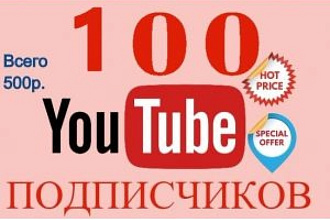 100 живых YouTube подписчиков