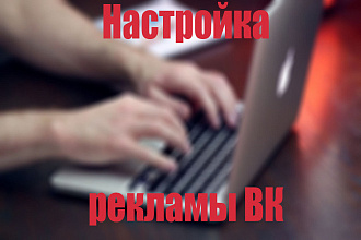 Настройка таргетированной рекламы ВК