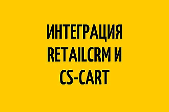 Интеграция 1 сайта на CS-Cart с Retailcrm