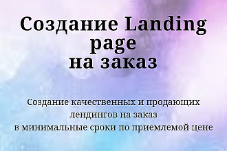 Создам Landing на платформе Тильда