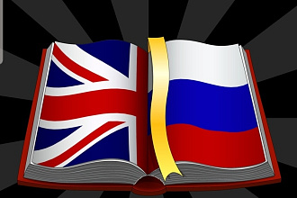 Быстрый перевод ваших текстов с английского на русский и наоборот