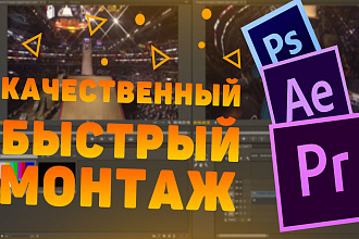 Быстрый качественный монтаж