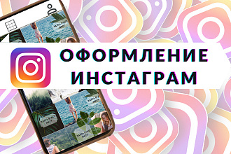 Оформление Инстаграм. Иконки для Актуального. Инсталендинг